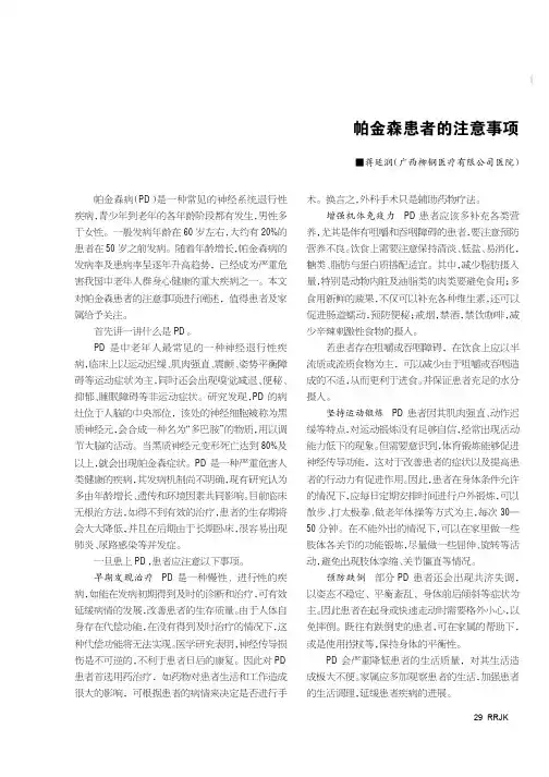 帕金森患者的注意事项