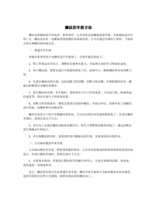 螺纹的车削方法
