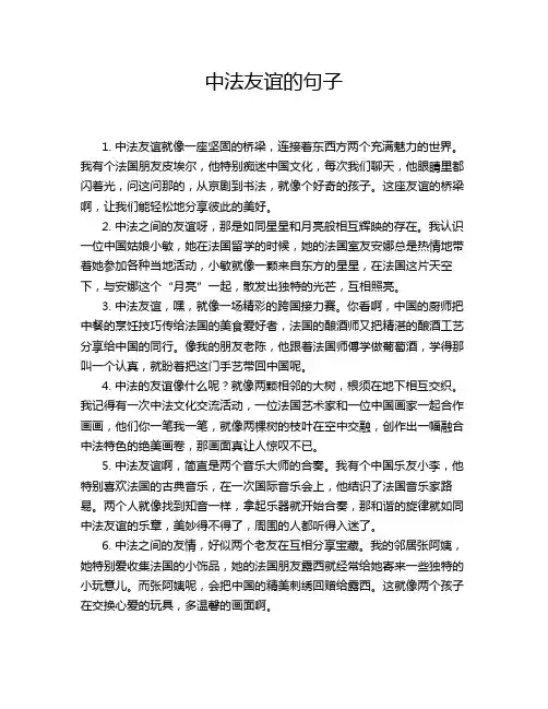 中法友谊的句子