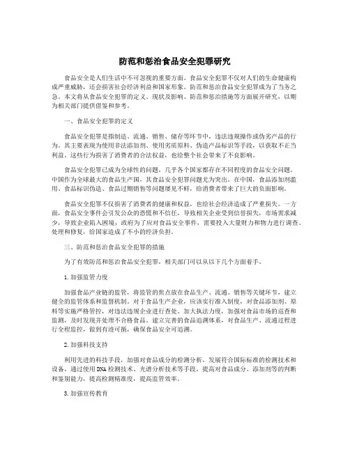 防范和惩治食品安全犯罪研究