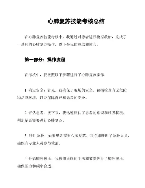 心肺复苏技能考核总结