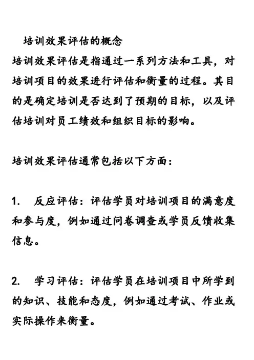 培训效果评估的概念