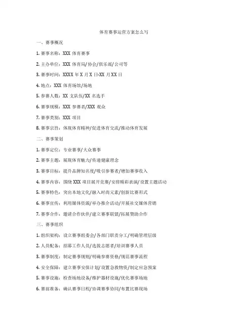体育赛事运营方案怎么写