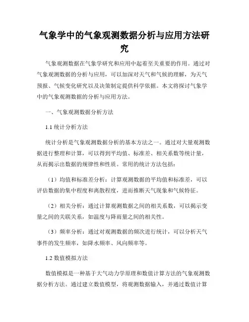 气象学中的气象观测数据分析与应用方法研究