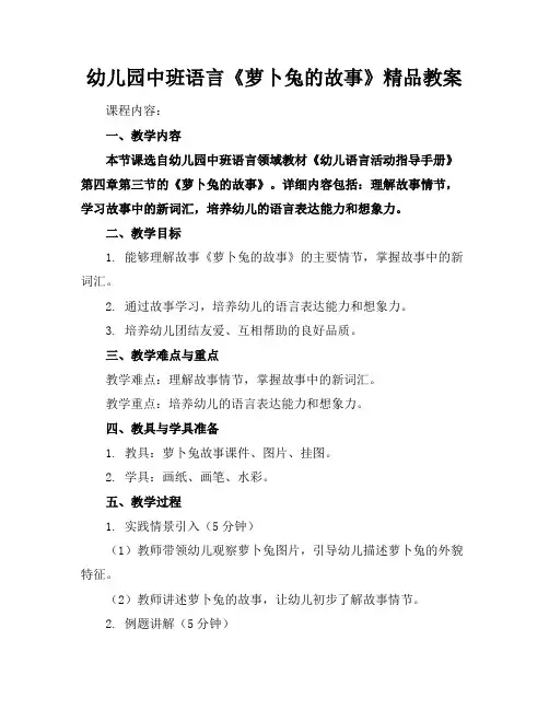幼儿园中班语言《萝卜兔的故事》精品教案