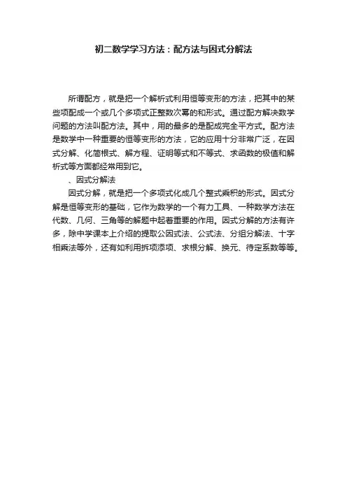 初二数学学习方法：配方法与因式分解法