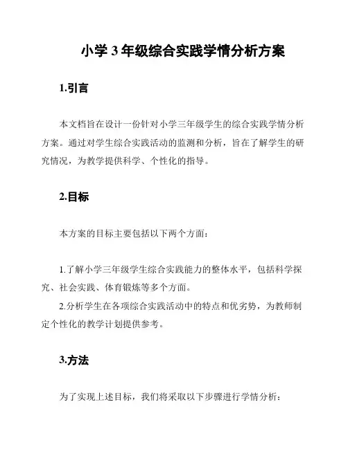 小学3年级综合实践学情分析方案