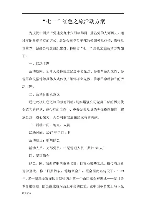七一红色之旅活动方案(照金)