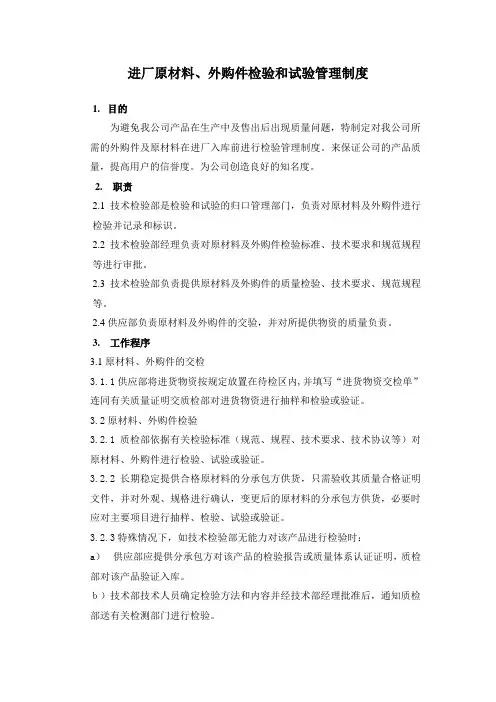 进厂原材料、外购件检验和试验管理制度