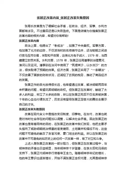 张居正改革内容_张居正改革失败原因