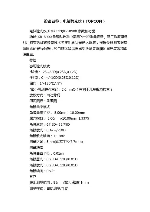 设备名称：电脑验光仪（TOPCON）