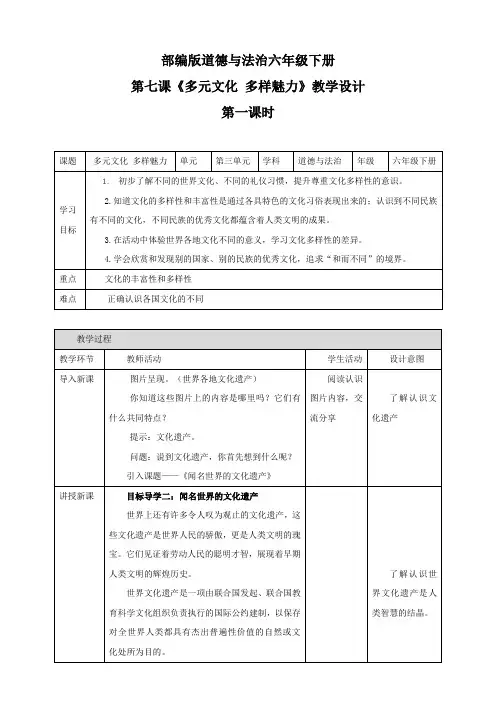部编版小学六年级下册道德与法治第七课《多元文化 多样魅力》教案