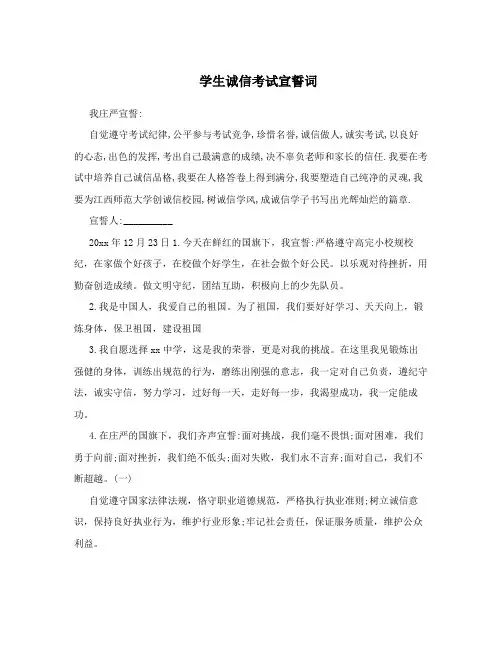 学生诚信考试宣誓词