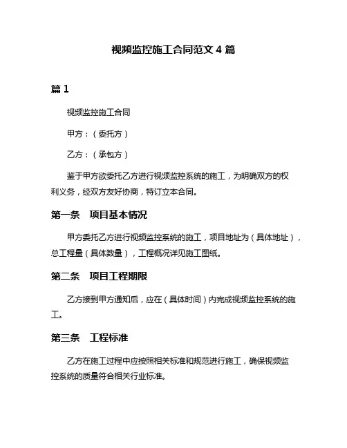 视频监控施工合同范文4篇