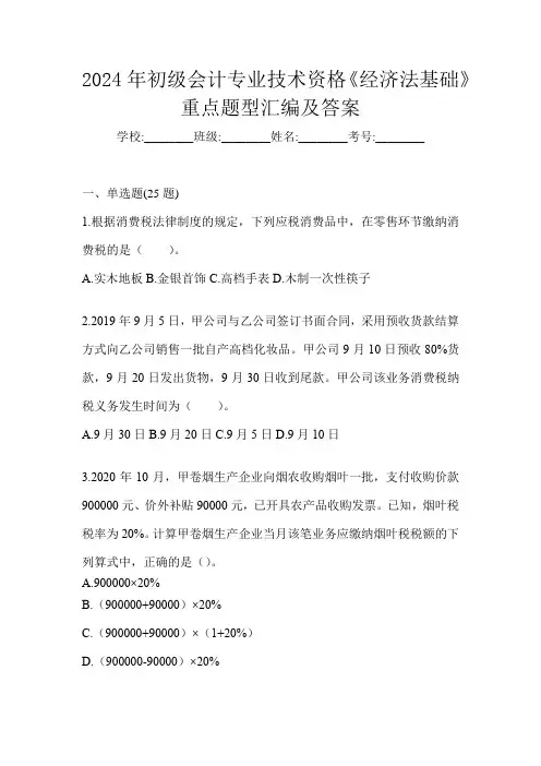 2024年初级会计专业技术资格《经济法基础》重点题型汇编及答案