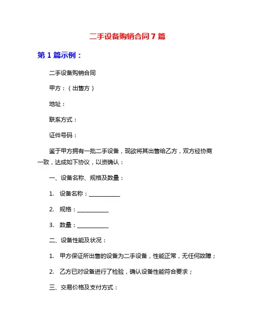 二手设备购销合同7篇