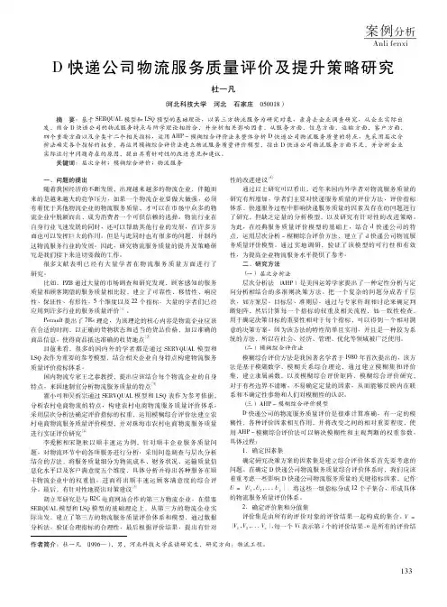 D快递公司物流服务质量评价及提升策略研究