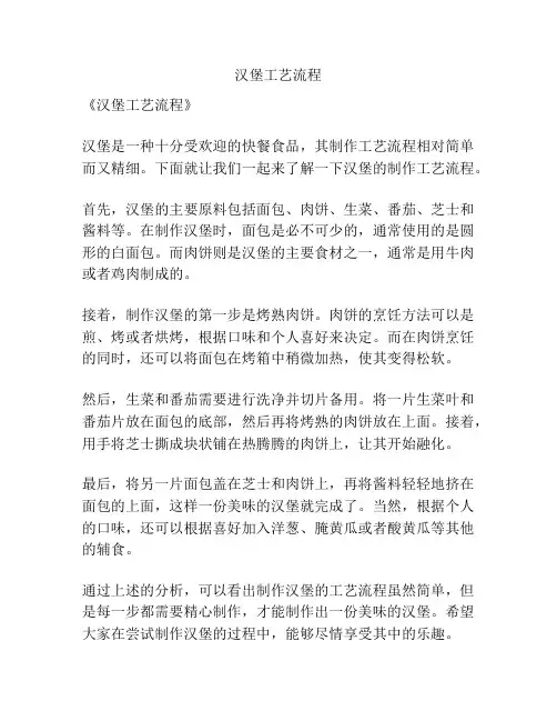 汉堡工艺流程