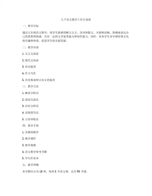 九下语文教学工作计划表