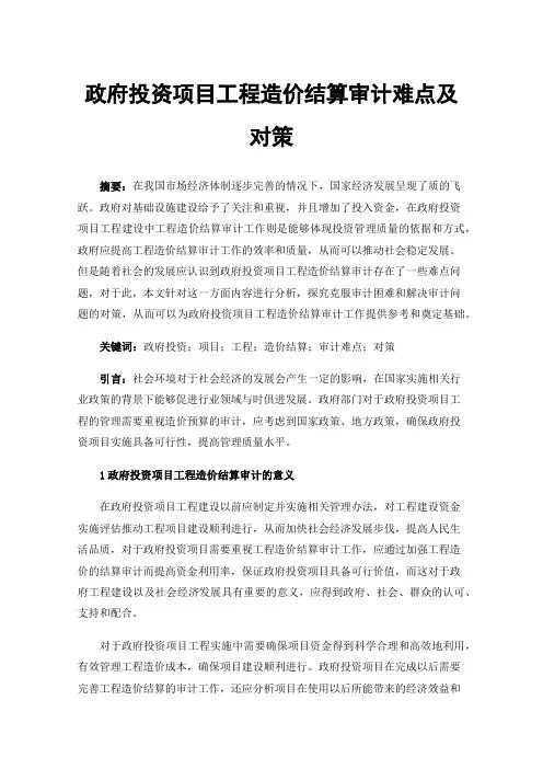 政府投资项目工程造价结算审计难点及对策