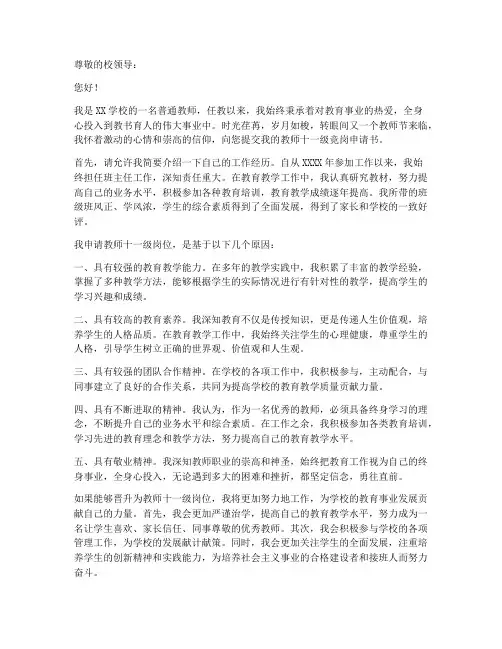 教师十一级竞岗申请书