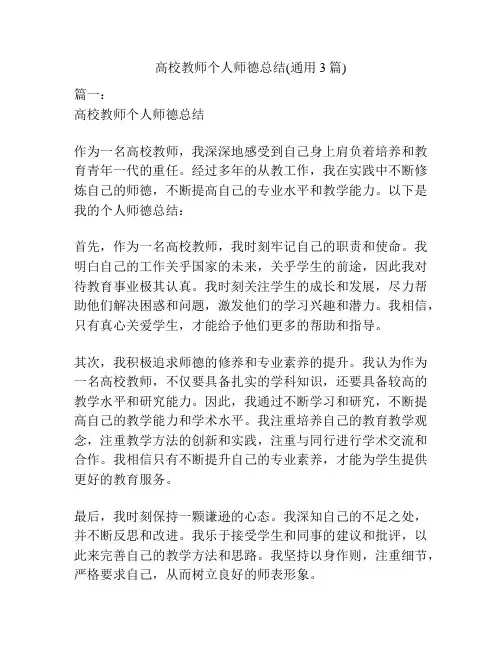 高校教师个人师德总结(通用3篇)