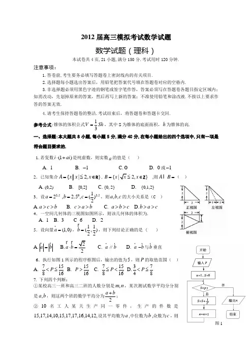 2012届高三二模考试数学试卷(理)及答案