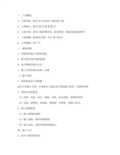 阳台土建安装施工方案范本