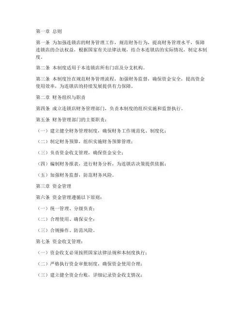 连锁店的财务管理制度