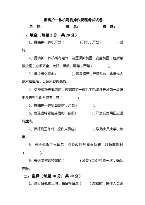 掘锚护一体机司机操作规程考试试卷