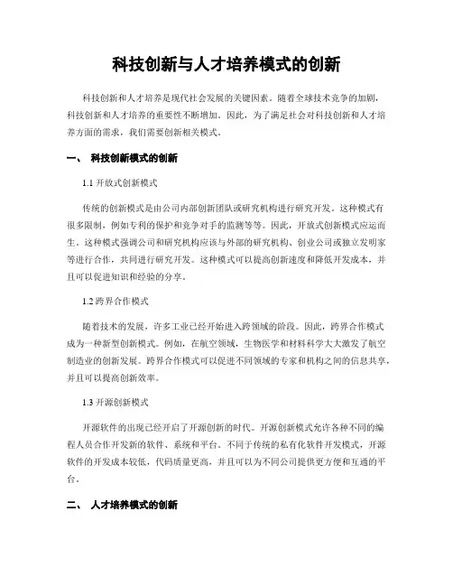 科技创新与人才培养模式的创新