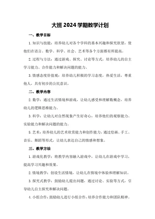 大班2024学期教学计划大班教学计划