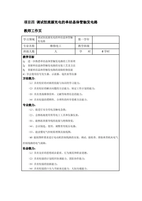 4项目四 调试恒流源充电的单结晶体管触发电路 信号发生器、示波器、毫伏表等仪器的使用