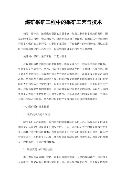煤矿采矿工程中的采矿工艺与技术