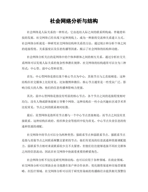 社会网络分析与结构