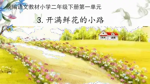 二年级【下】册语文-开满鲜花的小路人教部编版(28张ppt)公开课课件