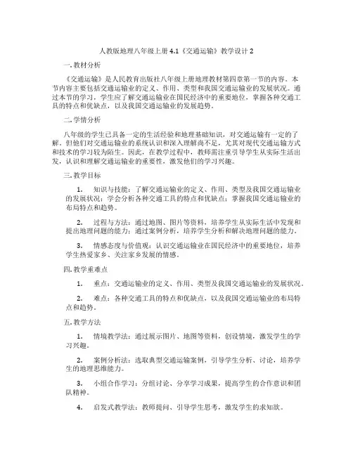 人教版地理八年级上册4.1《交通运输》教学设计2
