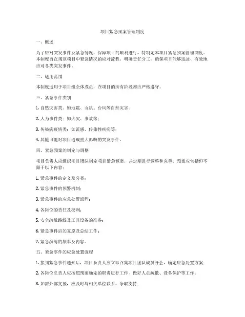 项目紧急预案管理制度