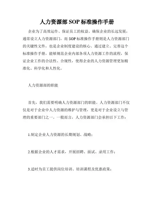人力资源部SOP标准操作手册