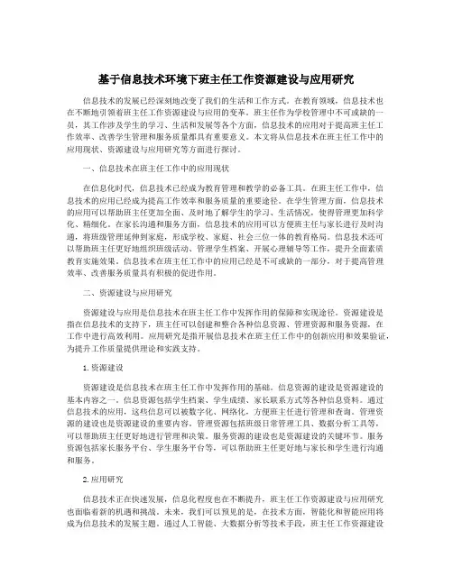 基于信息技术环境下班主任工作资源建设与应用研究