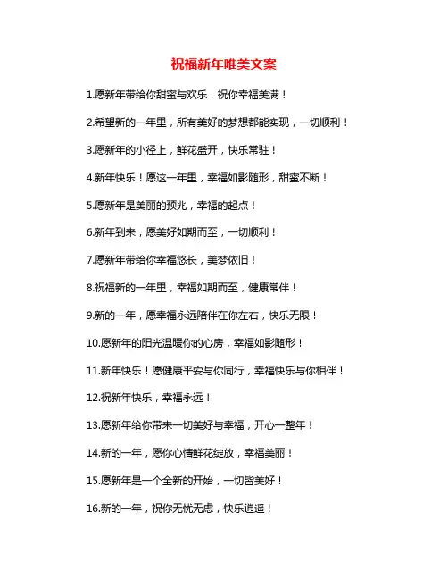 祝福新年唯美文案