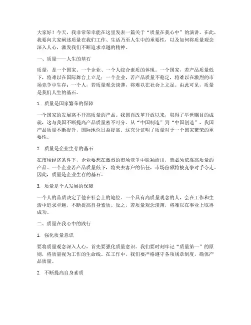 质量在我心中演讲稿励志