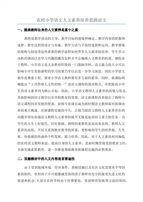 农村小学语文人文素养培养思路论文