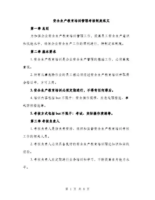 安全生产教育培训管理考核制度范文（4篇）