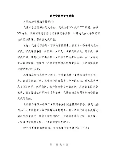 助学贷款申请书样本（二篇）