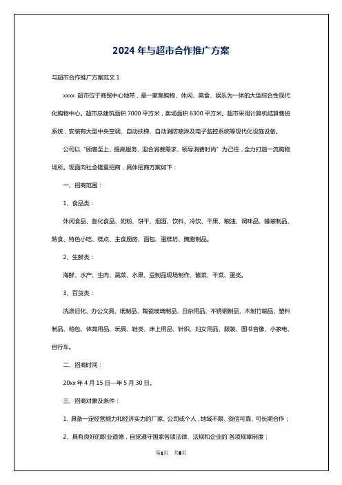 2024年与超市合作推广方案