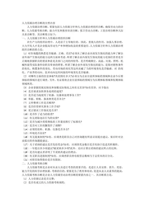 人力资源管理诊断的基本内容(DOC 9页)