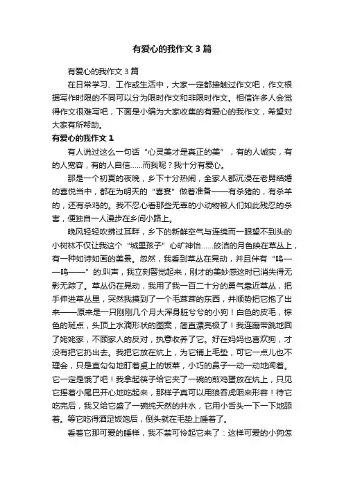 有爱心的我作文3篇
