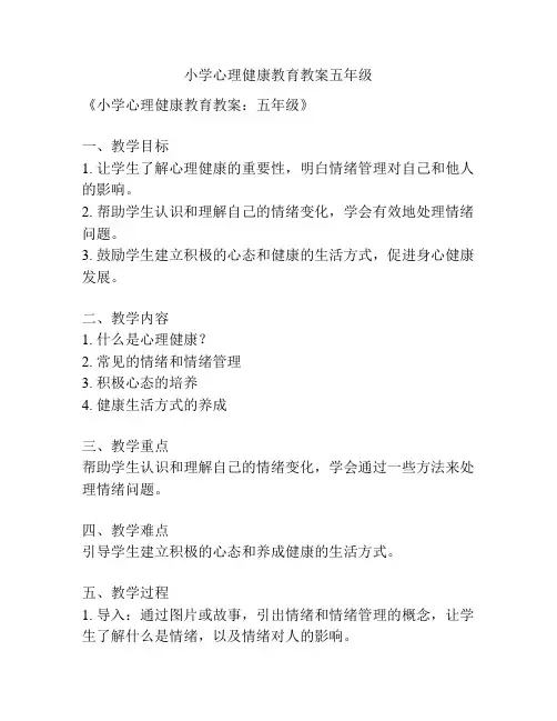 小学心理健康教育教案五年级
