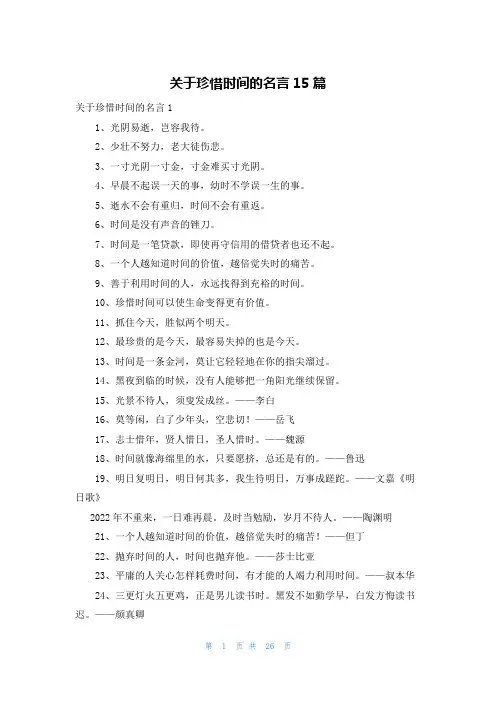 关于珍惜时间的名言15篇